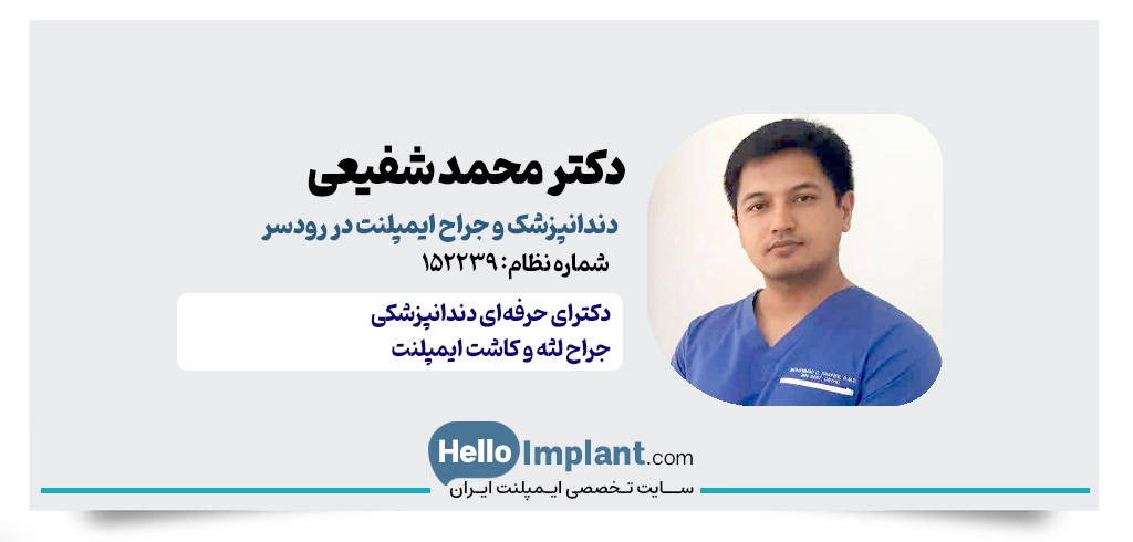 دکتر محمد شفیعی | دندانپزشک ایمپلنت در رودسر