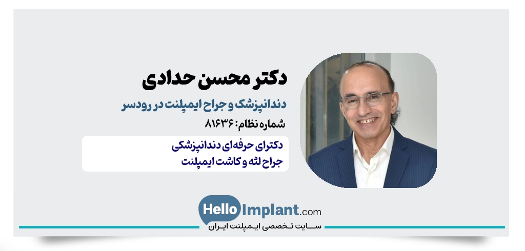 دکتر محسن حدادی | دندانپزشک ایمپلنت دیجیتال در رودسر
