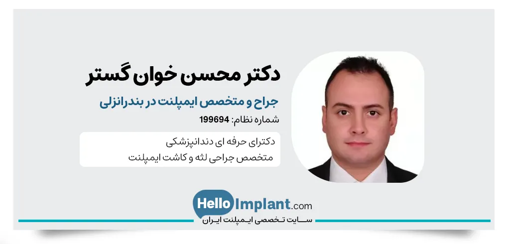 دکتر محسن خوان گستر، متخصص کاشت ایمپلنت فوری در انزلی