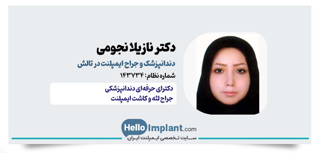 دکتر نازیلا نجومی خطبه‌سرا – از بهترین دندانپزشکان ایمپلنت تالش
