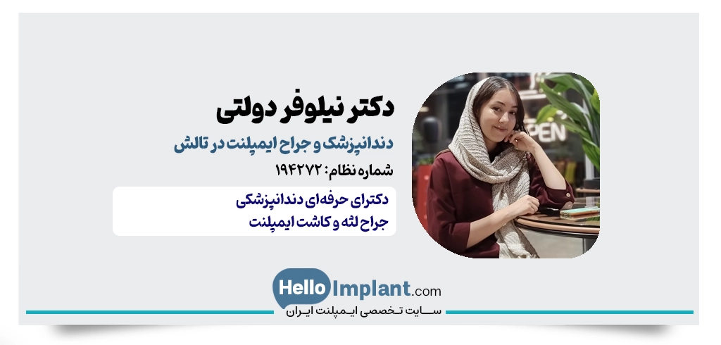 دکتر نیلوفر دولتی – از دندانپزشک زیبایی و ایمپلنت تالش