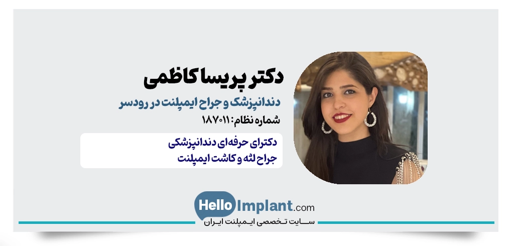 دکتر پریسا کاظمی رودسری | دندانپزشک و جراح دندان در رودسر