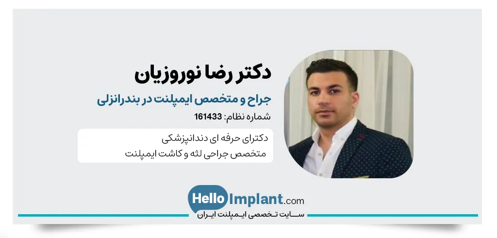 دکتر رضا نوروزیان، متخصص کاشت ایمپلنت دندان در انزلی