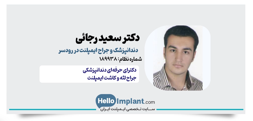دکتر سعید رجائی | دندانپزشک و جراح لثه و ایمپلنت رودسر