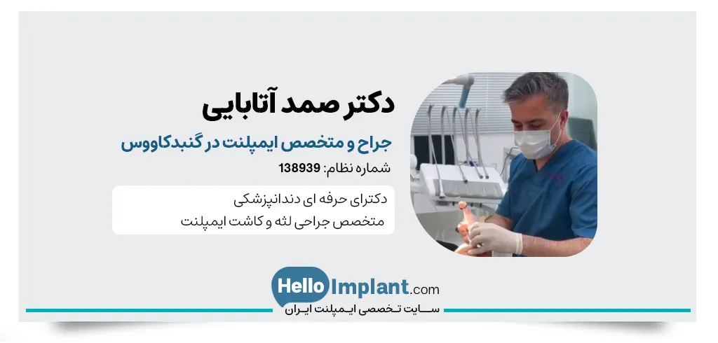 دکتر صمد آتابایی دندانپزشک و متخصص ایمپلنت در گنبد کاووس