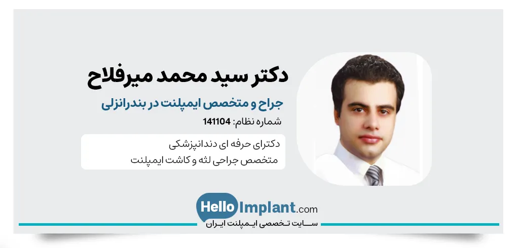 دکتر سید محمد میرفلاح جراح دندانپزشک در انزلی