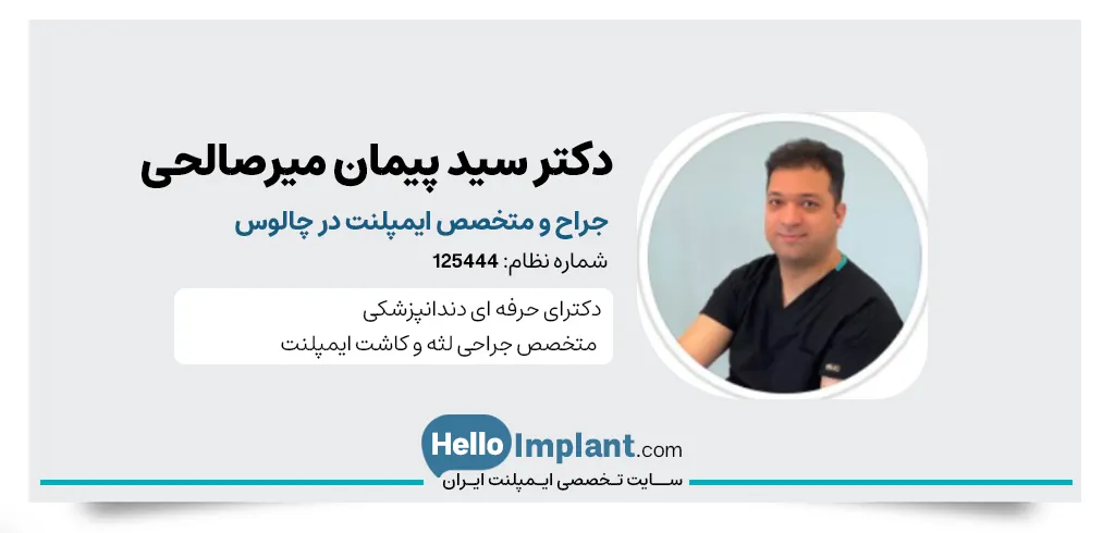 دکتر سید پیمان میرصالحی بهترین دندانپزشک چالوس