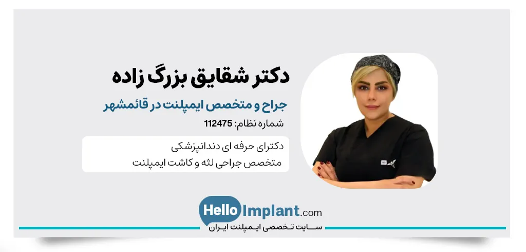تصاویر دکتر شقایق بزرگ زاده جراح فک و صورت جراح دندان عقل و ایمپلنت قائم شهر