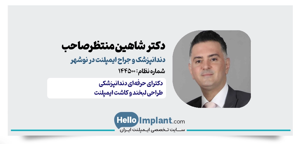 دکتر شاهین منتظرصاحب | ایمپلنتولوژیست نوشهر