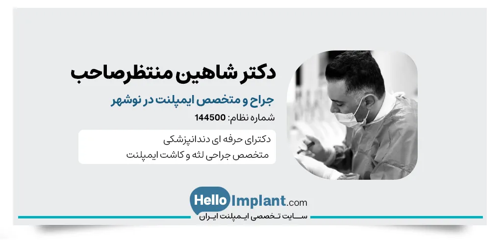 دکتر شاهین منتظرصاحب
