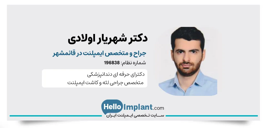 دکتر اولادی دندانپزشک قائمشهر