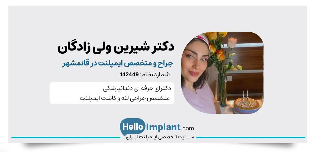 دكتر شيرين ولى زادگان، جراح و دندانپزشک ایمپلنت