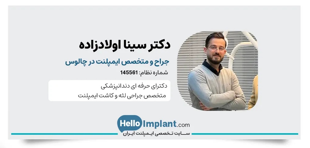 دکتر سینا اولادزاده، جراح لثه و متخصص ایمپلنت در چالوس
