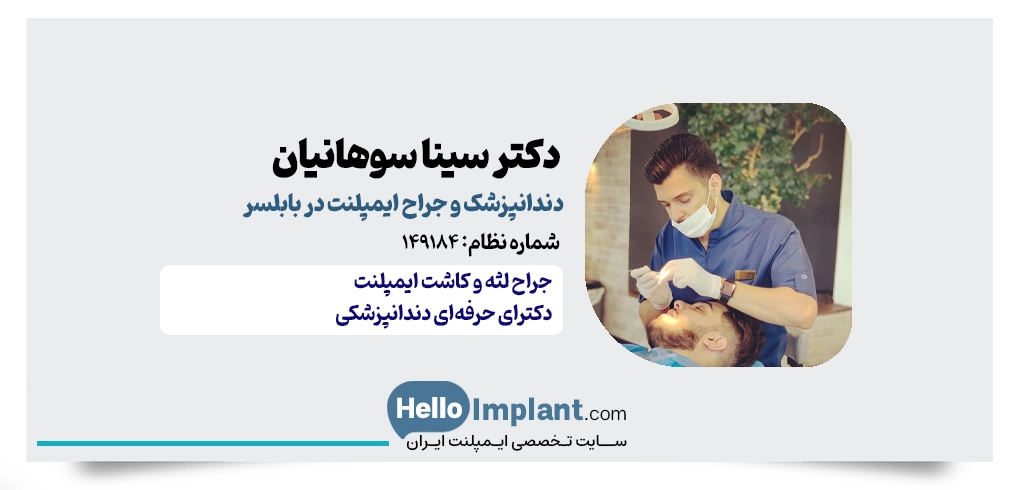 دکتر سینا سوهانیان | جراح دندانپزشک  ایمپلنت دندان در بابلسر