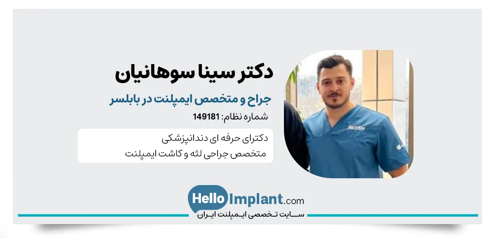 دکتر سینا سوهانیان دندانپزشک و متخصص ایمپلنت دیجیتال در بابلسر