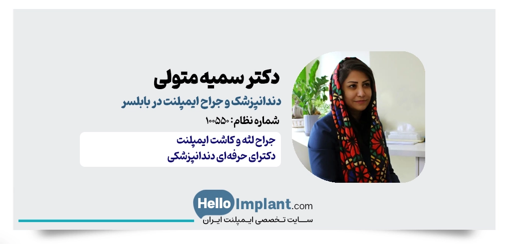 دکتر سمیه متولی | دندانپزشک زیبایی و جراح ایمپلنت در بابلسر