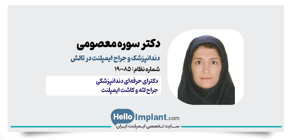 دکتر سوره معصومی – ایمپلنتولوژیست‌ حویق