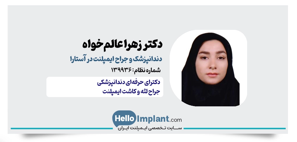 دکتر زهرا عالم‌خواه، دندانپزشک زیبایی و ترمیمی
