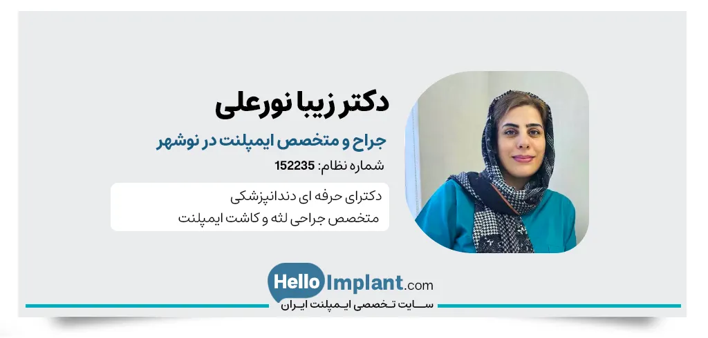 دکتر زیبا نورعلی متخصص ایمپلنت نوشهر