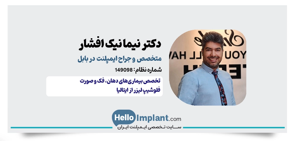 دکتر نیما نیک افشار؛ متخصص جراحی فک و فلوشیپ لیزر و از بهترین متخصص ایمپلنت بابل