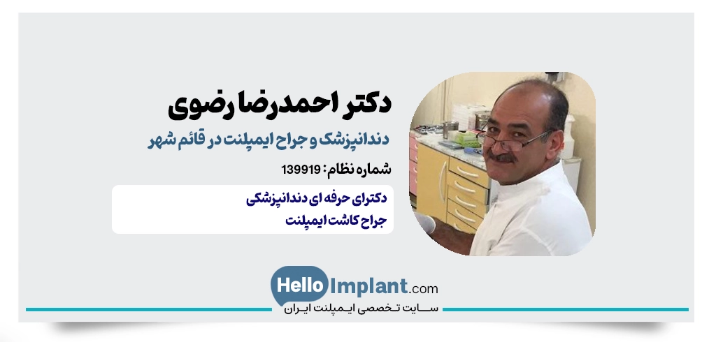 دکتر سید احمدرضا رضوی؛ دندانپزشک و جراح ایمپلنت قائمشهر
