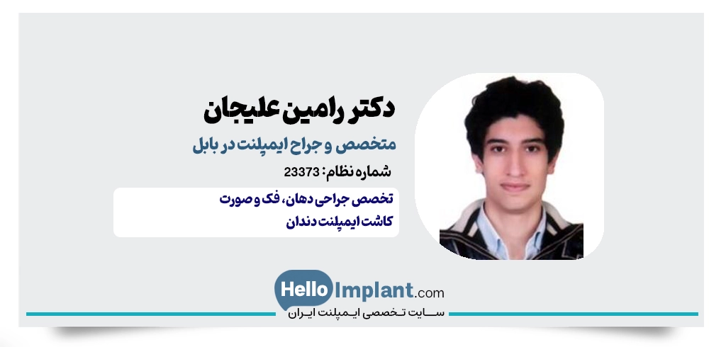 دکتر رامین علیجان نیاگنجی؛ متخصص فک و صورت و متخصص ایمپلنت در بابل