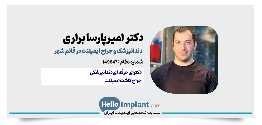 دکتر امیرپارسا براری جمنانی؛ بازسازی کامل فک ایمپلنت در قائمشهر
