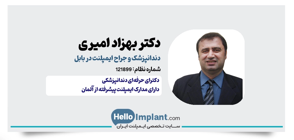 دکتر بهزاد امیری اندی؛ دندانپزشک ایمپلنت بابل