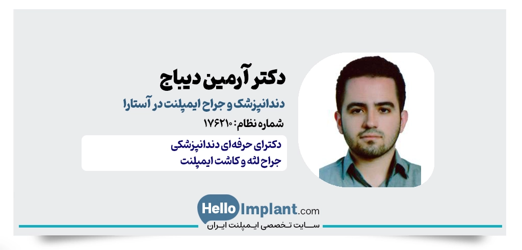 دکتر آرمین دیباج، دکتر کاشت ایمپلنت فوری در آستارا