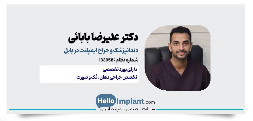 دکتر علیرضا بابائی درزی؛ جراح دهان، فک و صورت و ایمپلنت بابل