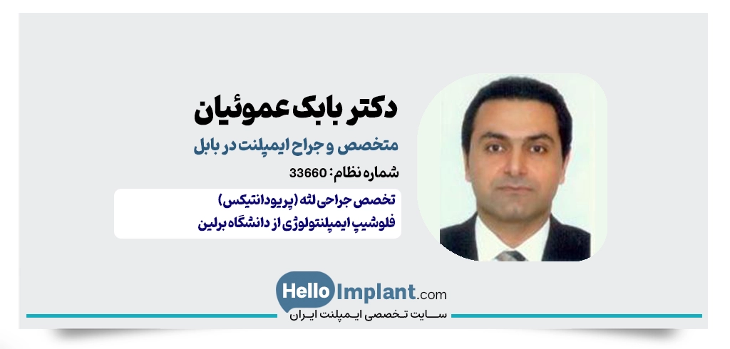 دکتر بابک عموئیان؛ متخصص جراحی لثه و فلوشیپ