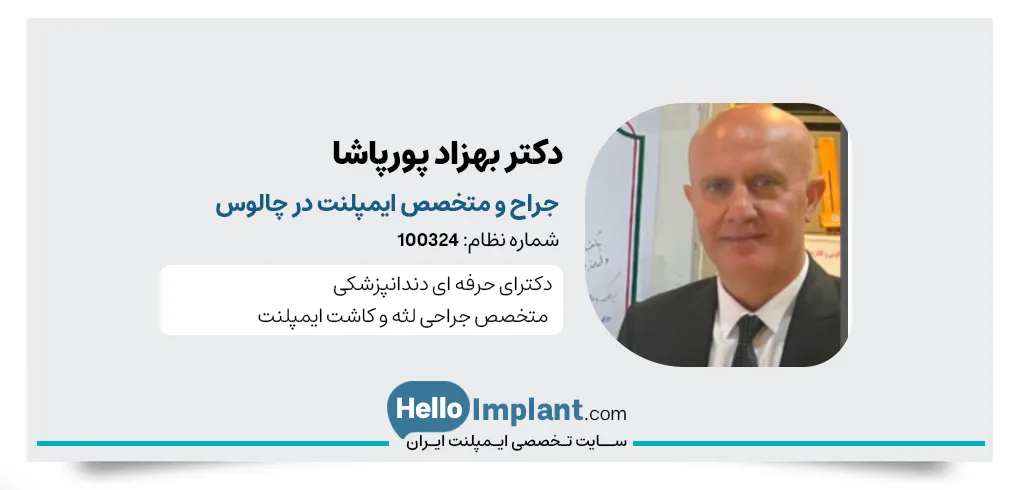 دکتر بهزاد پورپاشا متخصص ایمپلنت دیجیتال در مازندران