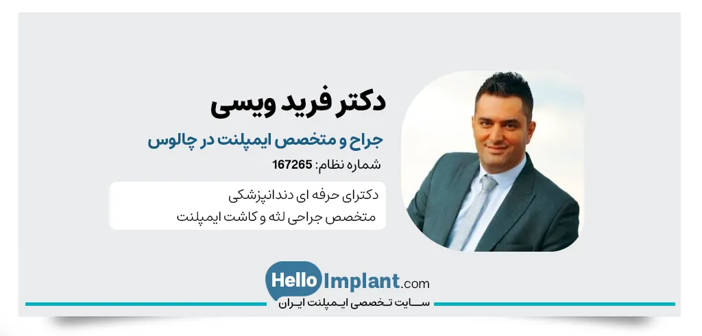 دکتر فرید ویسی متخصص ایمپلنت چالوس