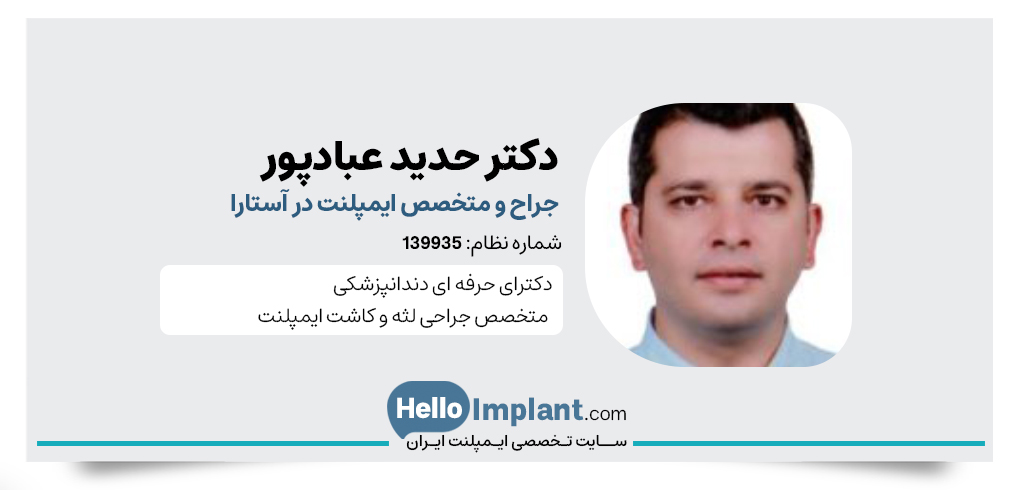 دکتر حدید عبادپور متخصص کاشت ایمپلنت فوری دندان در آستارا