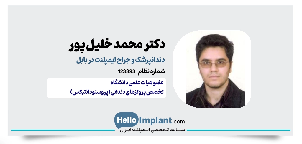 دکتر محمد خلیل پور؛ متخصص پروتزهای دندانی و ایمپلنت در بابل
