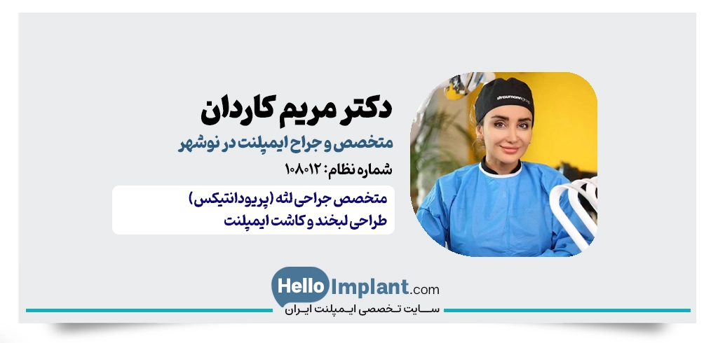 دکتر مریم کاردان | متخصص جراحی لثه و ایمپلنت نوشهر