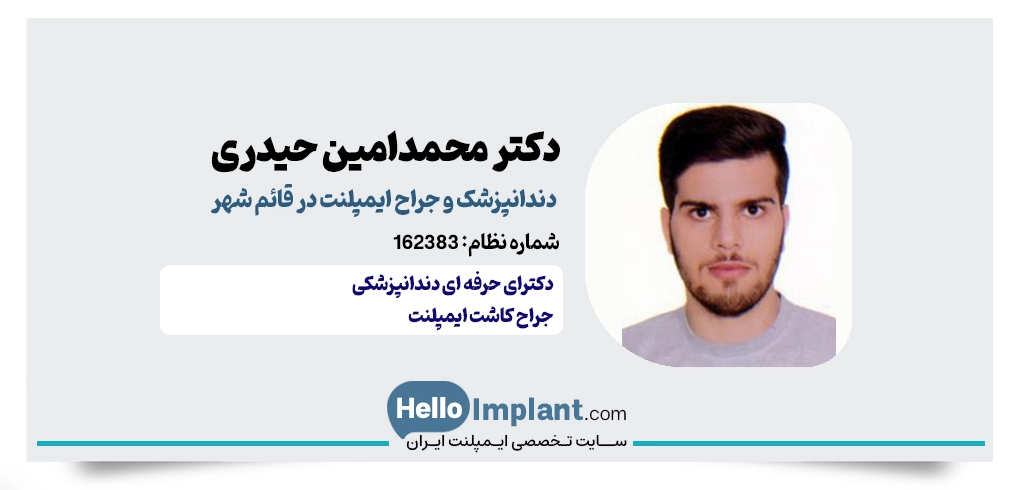 دکتر محمدامین حیدری گرجی؛ دندانپزشک زیبایی و ترمیمی و کاشت دندان در قائمشهر