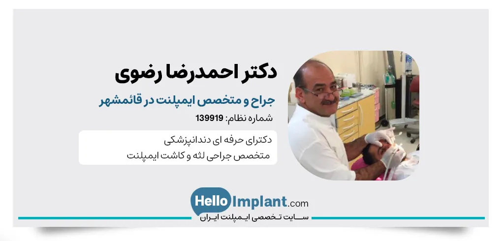 دکتر احمدرضا رضوی از بهترین دکتر ایمپلنت در قائمشهر
