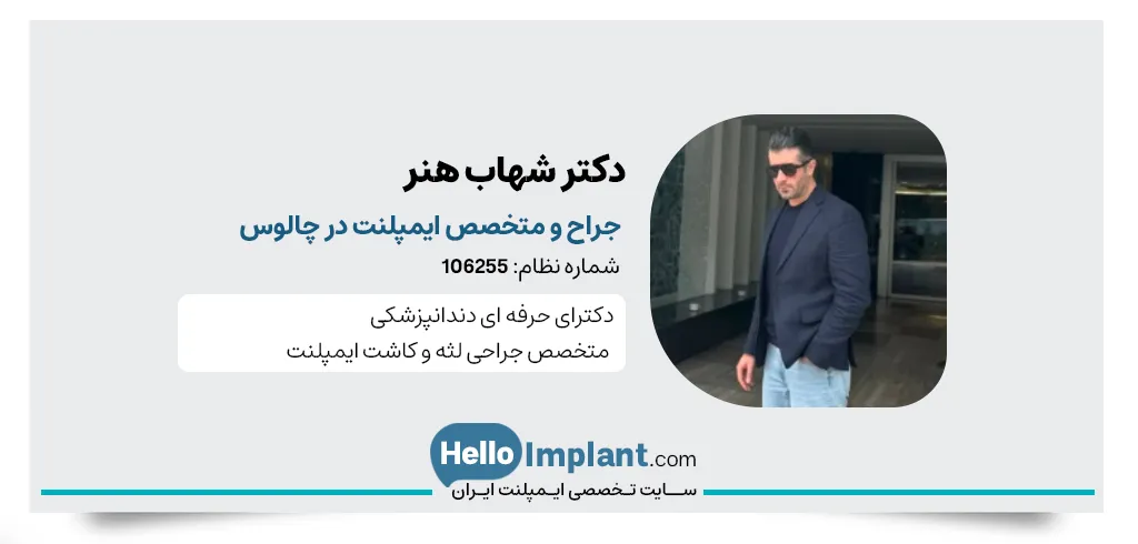 دکتر شهاب هنر متخصص ایمپلنت دیجیتال چالوس