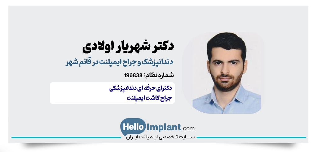 دکتر شهریار اولادی مرکز کاشت ایمپلنت در قائمشهر 