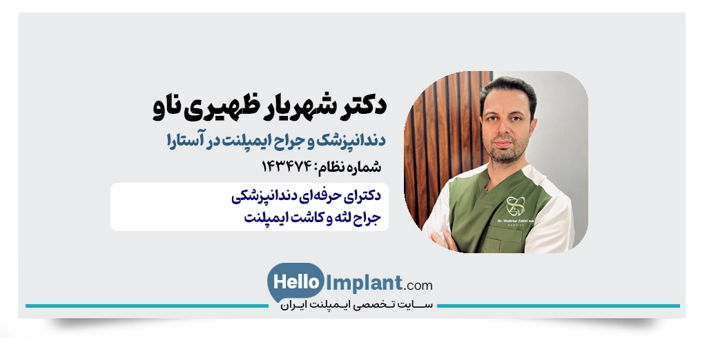 دکتر شهریار ظهیری ناو، دندانپزشک ایمپلنت در استارا