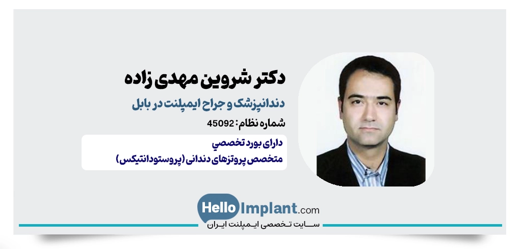 دکتر شروین مهدی زاده؛ متخصص پروتز و ایمپلنت فوری در بابل