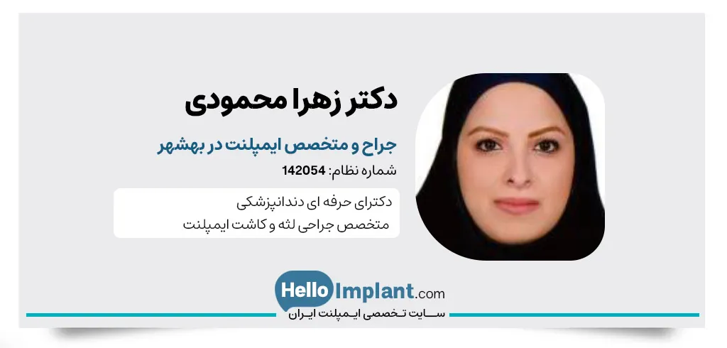 دکتر زهرا محمودی، دندانپزشک بهشهر