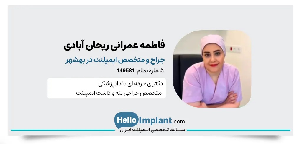 فاطمه عمرانی ریحان آبادی دنداپزشک و متخصص ایمپلنت دندان در بهشهر