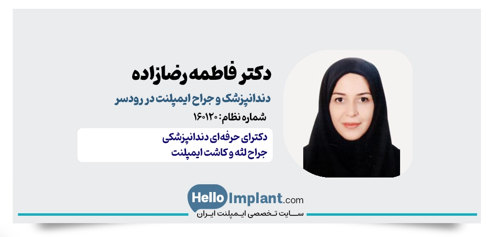 دکتر فاطمه رضازاده چافجیری | دندانپزشک کاشت ایمپلنت در رودسر