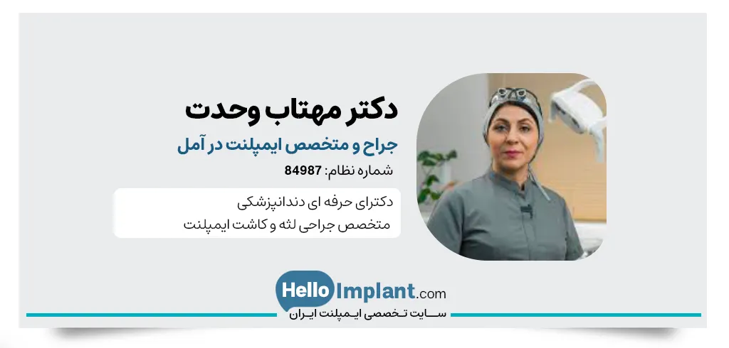 دکتر مهتاب وحدت آمل