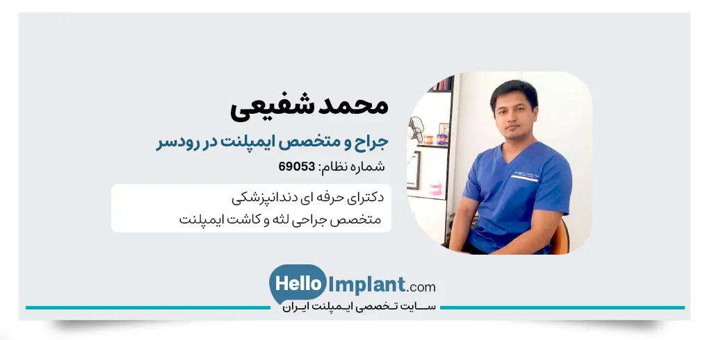 دکتر محمد شفیعی متخصص ایمپلنت در رودسر
