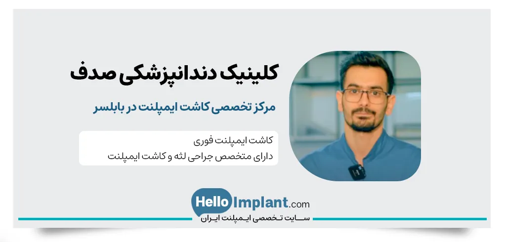 کلینیک دندانپزشکی صدف بابلسر، مرکز تخصصی کاشت ایمپلنت فوری