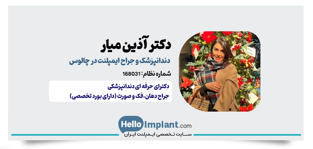 دکتر آذین میار؛ جراح فک، صورت و ایمپلنت چالوس