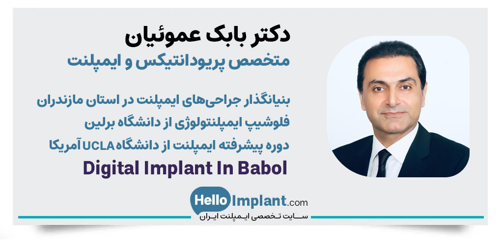 دکتر بابک عموئیان متخصص پریودانتیکس و ایمپلنت